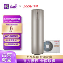 统帅（Leader）1.5B(U1) 海尔出品 200升空气能热水器 空气源热泵大容量恒温分体机  语音/手机智控 一级能效