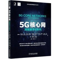 5G核心网(赋能数字化时代)/现代通信网络技术丛书