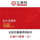 北京联名体检卡 亿康VIP套餐女子宫妇科乳腺心脏心电图*免邮