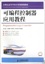 可编程控制器应用教程(21世纪高等学校计算机规划教材)