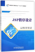 JSP程序设计(高职高专计算机专业十三五规划教材)