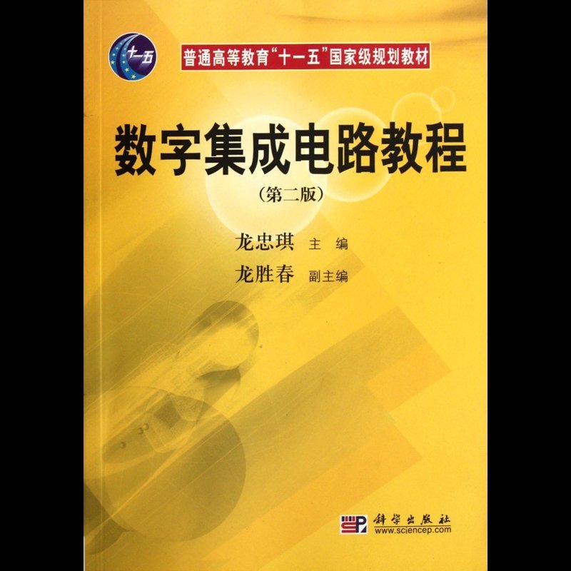 数字集成电路教程第2版普通高等教育十一五规划教材