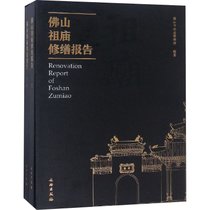 【新华书店】佛山祖庙修缮报告(2册)
