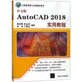 【新华书店】中文版AutoCAD2018实用教程