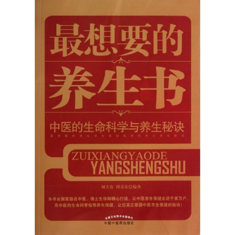 最想要的养生书中医的生命科学与养生秘诀