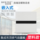 洛克菲勒集成吊顶换气扇面板排气扇排风扇铝合金面罩凉霸铝扣板型材面板厨房卫生间嵌入式(FL-H303)
