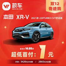 【首付一元购】本田 XR-V 2021款 220TURBO CVT舒适版 新车汽车买车 车辆订金
