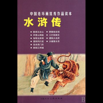 《水浒传/中国连环画优秀作品读本》()【简介|评价