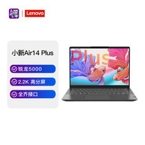 联想(Lenovo)小新Air14 Plus新款14英寸轻薄商务办公笔记本电脑(R7-5800U 16G 512G 集显 2.2K屏 深空灰)