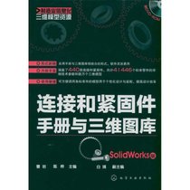 【新华书店】连接和紧固件手册与三维图库(SolidWorks版)(附光盘)