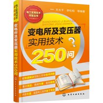 【新华书店】变电所及变压器实用技术250问