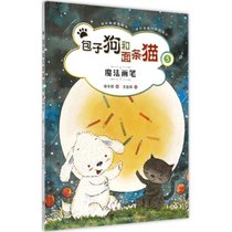 【新华书店】包子狗和面条猫（5）（魔法画笔）