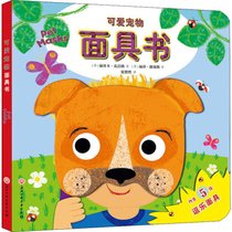 【新华书店】可爱宠物面具书