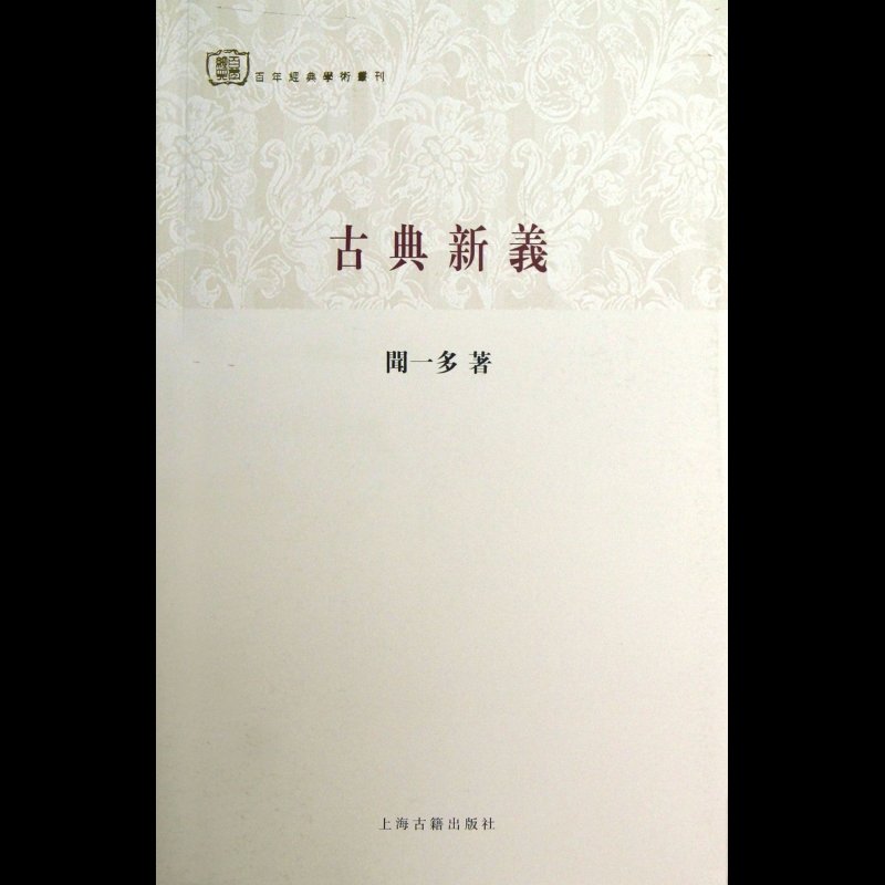 《古典新义/百年经典学术丛刊》图片()【简介|评价