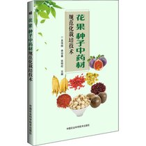 【新华书店】花 果 种子中药材规范化栽培技术