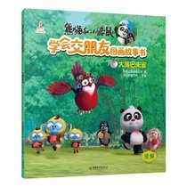 熊猫和小鼹鼠学会交朋友图画故事书•大嘴巴朱雀/熊猫和小鼹鼠.学
