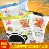 台湾进口零食饼干休闲旅游办公室零食五种口味随机发货(香葱鸡汁味70g*3)