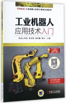 工业机器人应用技术入门/FANUC工业机器人应用工程师实训系列