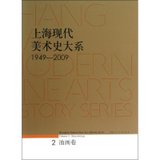 上海现代美术史大系：1949-2009（2）（油画卷）