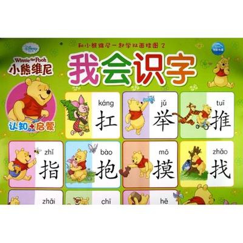 《和小熊维尼一起学双面挂图:我会识字》图片(海豚 编