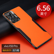 VIVO X50手机壳新款X50PRO撞色素皮步步高x50防摔皮纹壳X50pro全包保护套(活力橙 X50PRO)