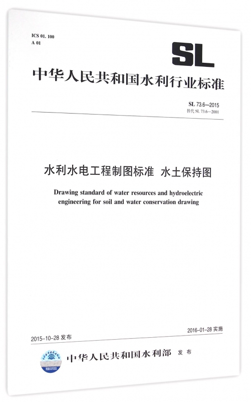 水利水电工程制图标准水土保持图(SL73.6-2015替代SL73.6-2001)/中华人民共和国水利行