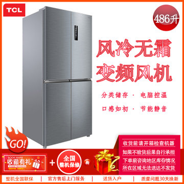 TCL BCD-486WEZ50 486升  十字对开冰箱 变频 风冷无霜 冷藏冷冻 保鲜储存 节能静音 家用电冰箱