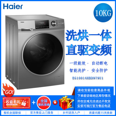 海尔 (Haier) 直驱变频滚筒洗衣机10KG 洗烘一体蒸汽除螨 智能手机控制 空气洗 EG10014HBD979U1