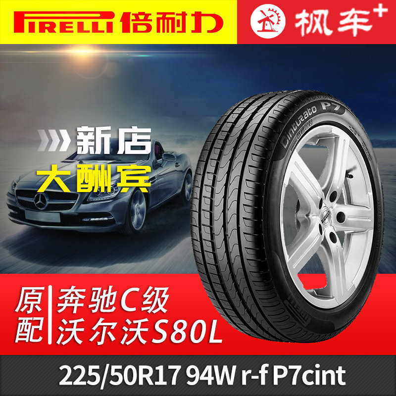 倍耐力轮胎新p7 225/50r17防爆适配奔驰c级宝马x1/320li/328li(无需