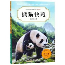 中外动物小说精品•熊猫快跑/中外动物小说精品(升级版第5辑)