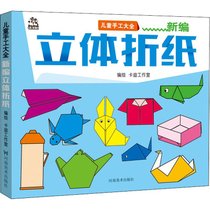 【新华书店】儿童手工大全•新编立体折纸