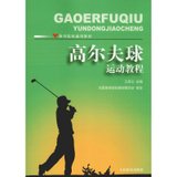 【新华书店】高尔夫球运动教程