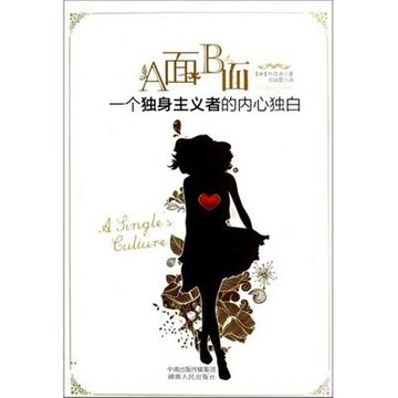 a面b面(一个独身主义者的内心独白)