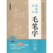 零基础学写毛笔字(三学段)/墨点字帖