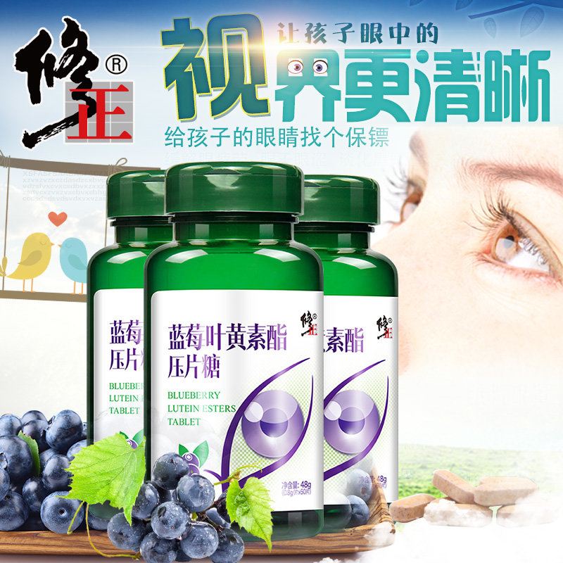 【修正旗舰店】修正叶黄素酯压片糖果片蓝莓叶