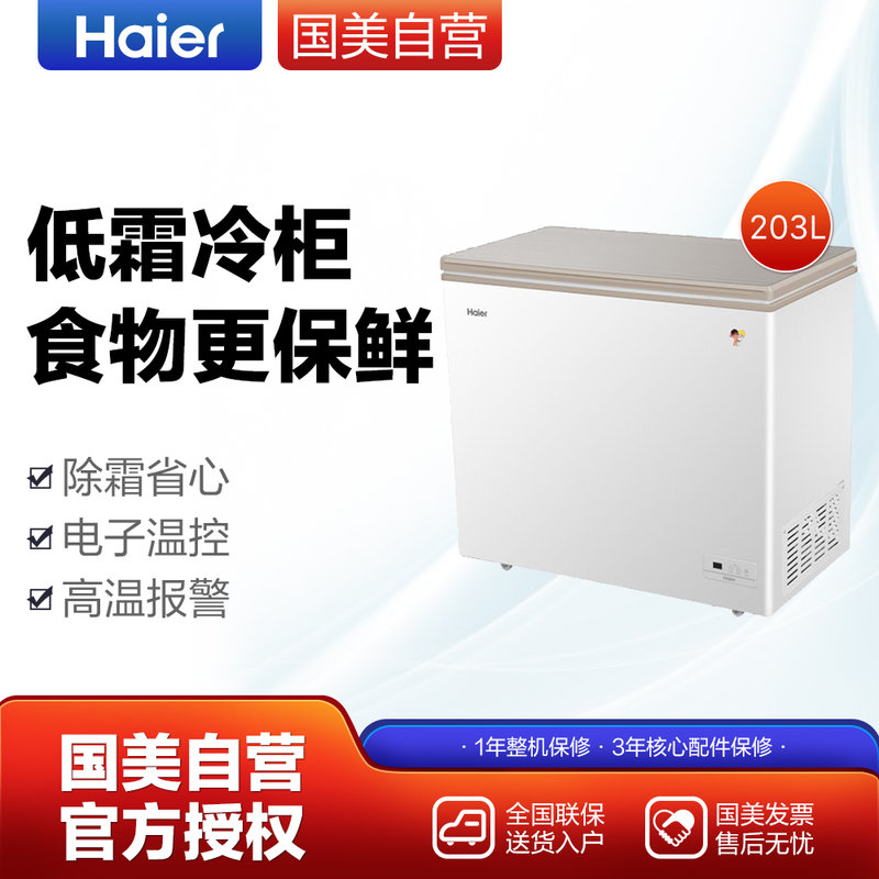 海尔(haier)bc/bd-203he 203升冷柜 超薄彩晶小富豪 气悬浮减霜 家用
