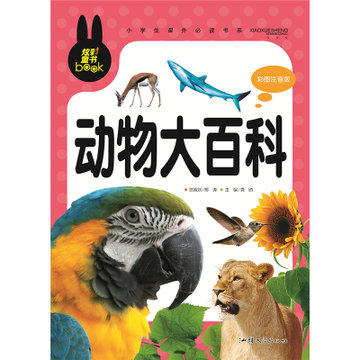 注音版带拼音儿童动物世界故事书幼儿百科知识大全动物科普书籍小学