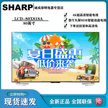 夏普（SHARP）LCD-80X818A 4K超高清HDR智能平板wifi网络液晶电视 客厅电视 大屏电视