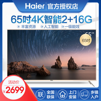 海尔（Haier） 65英寸4K高清 人工智能 语音遥控窄边框LED液晶电视LU65C51 高清2+16G窄边框