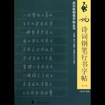 启功诗词钢笔行书字帖(第2辑)/启功体钢笔字帖丛书