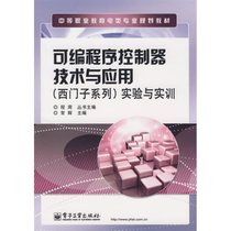 【新华书店】可编程序控制器技术与应用(西门子系列)实验与实训