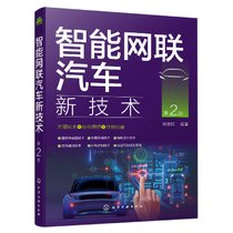 智能网联汽车新技术(第2版)