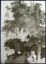 中国古代书画图目(23)(精)
