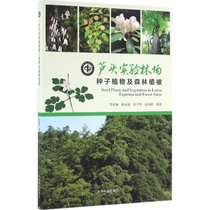 【新华书店】芦头实验林场种子植物及森林植被
