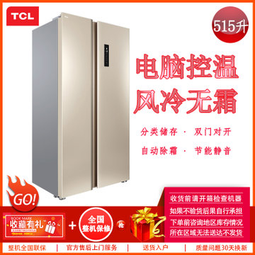 TCL  BCD-515WEFA1 515升 双门对开门冰箱 风冷无霜 冷藏冷冻 保鲜存储 静音节能 家用电冰箱