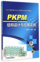 PKPM结构设计与应用实例(附光盘土木工程数值分析与工程软件应用系列教程)