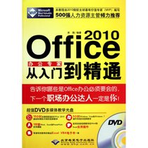【新华书店】OFFICE 2010办公专家从入门到精通（1DVD）