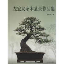 【新华书店】左宏发杂木盆景作品集