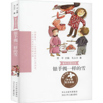 童年中国书系•银手镯一样的雪