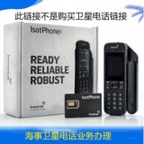 海事卫星电话卡Inmarsat全球星IsatphonePro二代国内国际全球应急套餐维修等业务办理(A0)